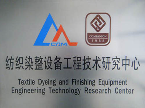 纺织染整设备工程技术研究中心